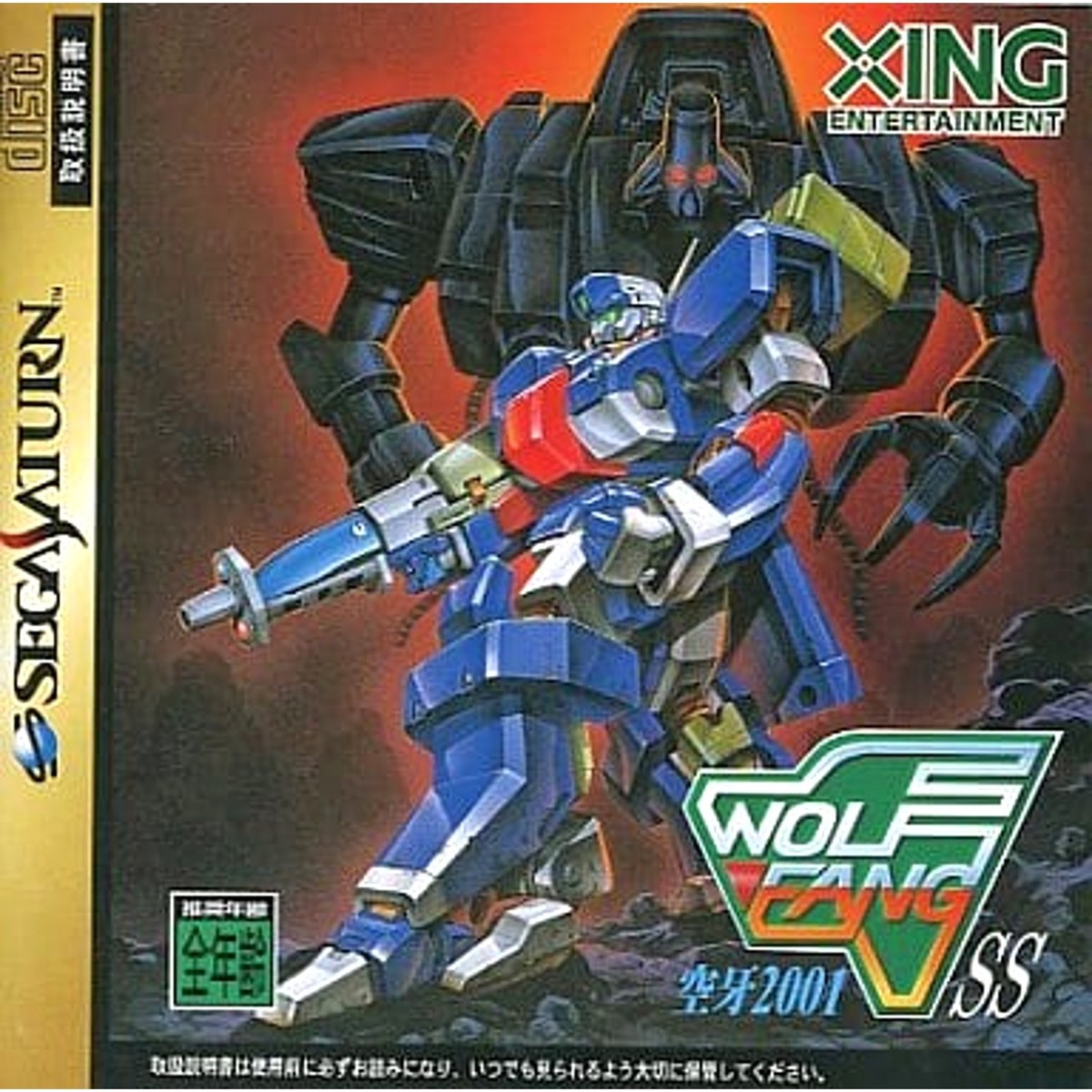 SEGA - セガサターン WOLF FANG•SS 専用ページ Wolf Fang SS Kuhga 2001 SEGA SATURN Japan Version