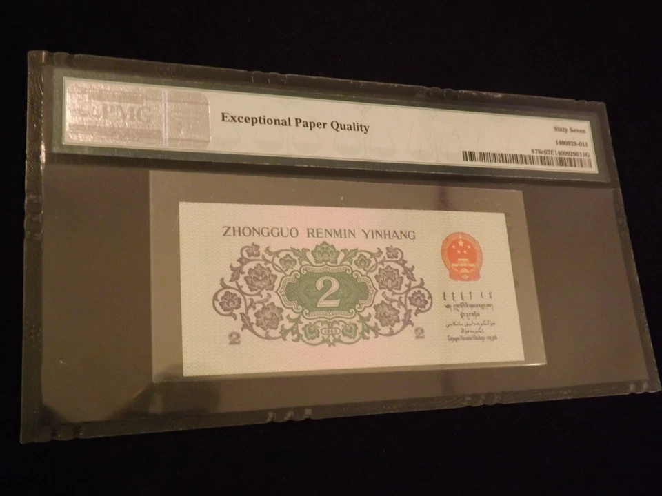 1962   2 Jiao   Peoples Republic   CHINA    PMG  67 - Image 2 of 2