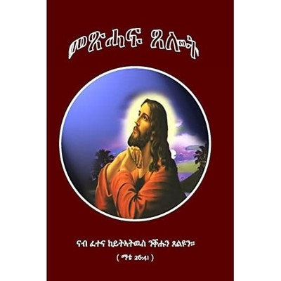 Metshaf Tselot (???? ???) (Tigrinya Edition) - ti Language Paperback NEW Robel T