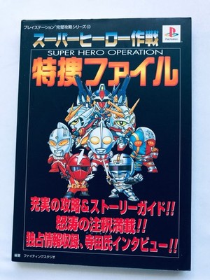 Super Hero Operation Special Investigation Tokusou File Strategy Guide PS Book