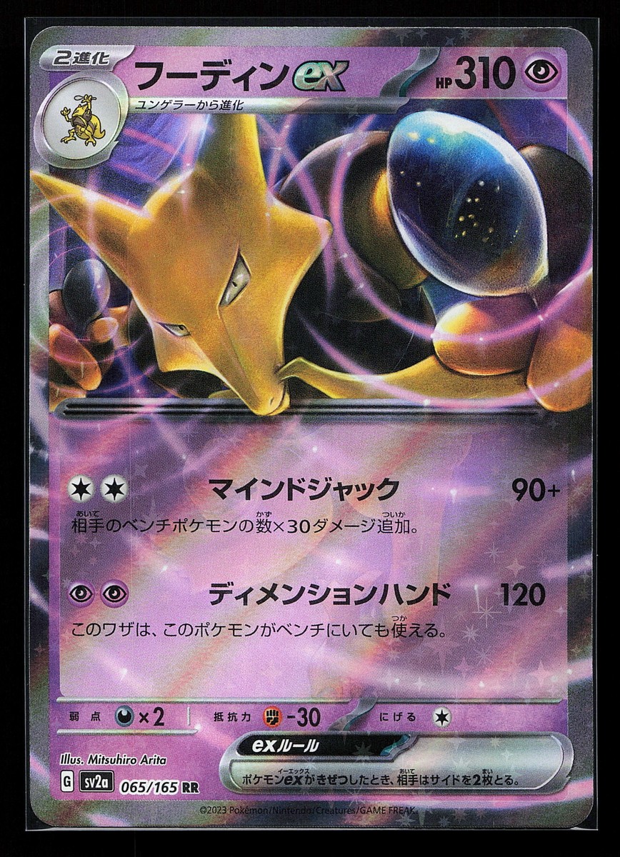 Alakazam ex 065/165 SV2A Japanese 151 Pokémon Card | eBay