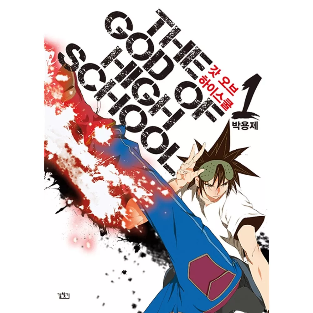 The God of High School Volume One: A Webtoon Unscrolled Graphic