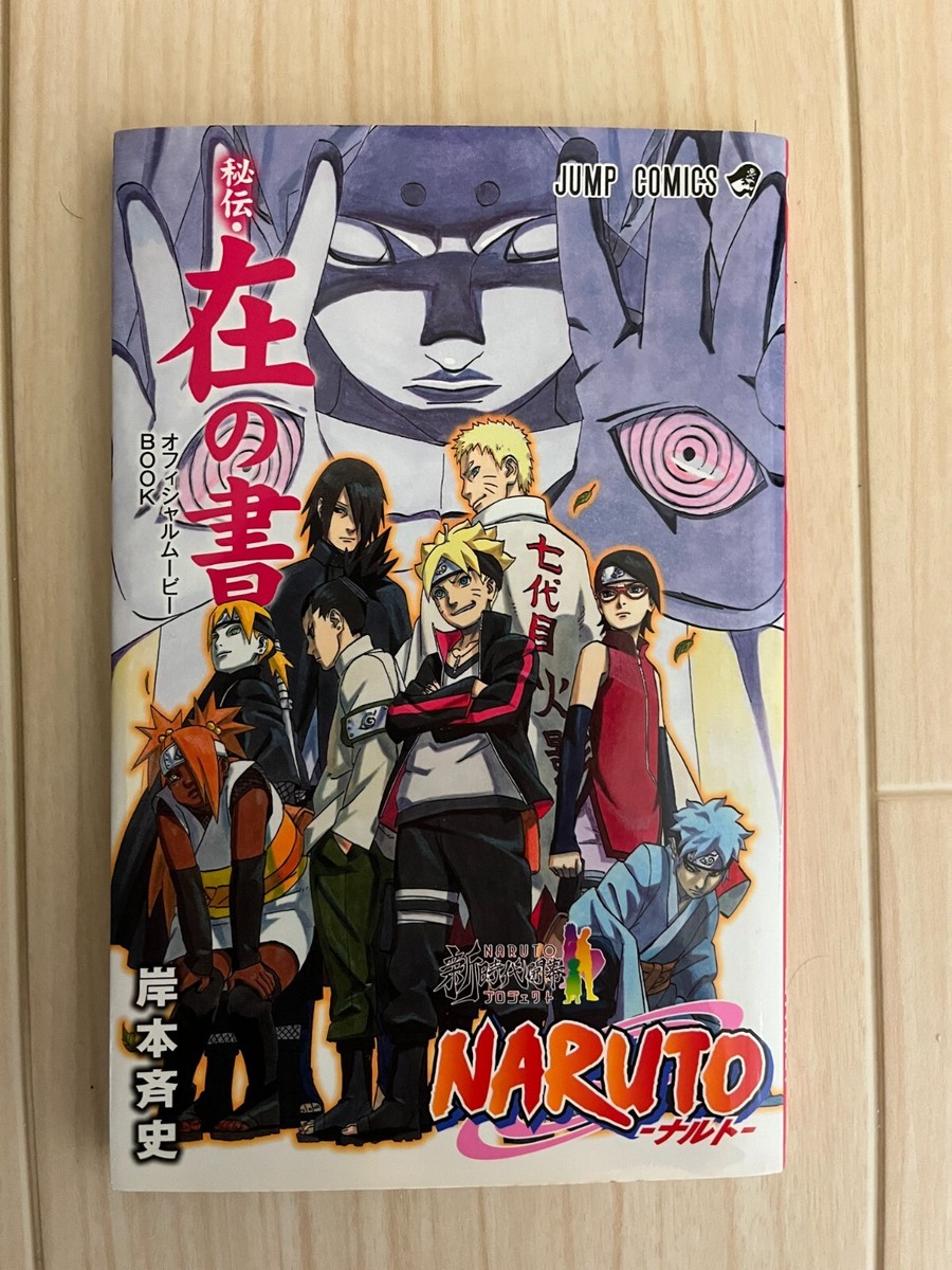 NARUTO 秘伝 在の書