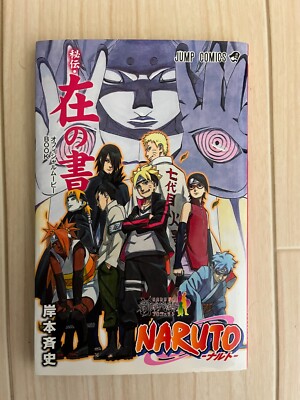 NARUTO 秘伝 在の書
