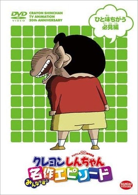 TV Anime 20th Anniversary Crayon Shin-chan: Everyone's Choice of Classic Episode