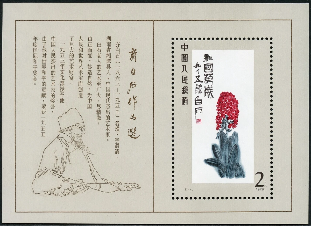 齐白石邮票| eBay