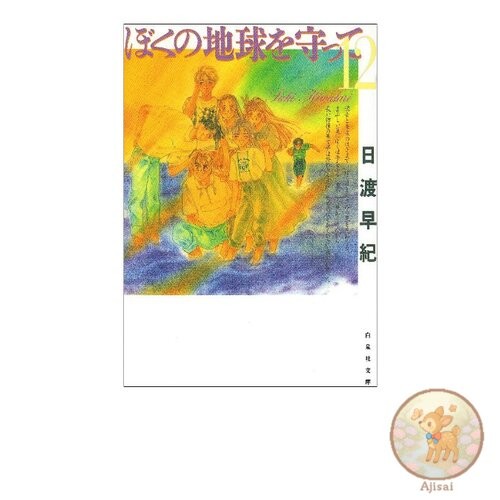 Please Save My Earth Volume 12 Hakusensha Bunko