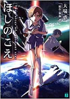 Voices of a Distant Star Hoshi no Koe Novel Makoto Shinkai Waku