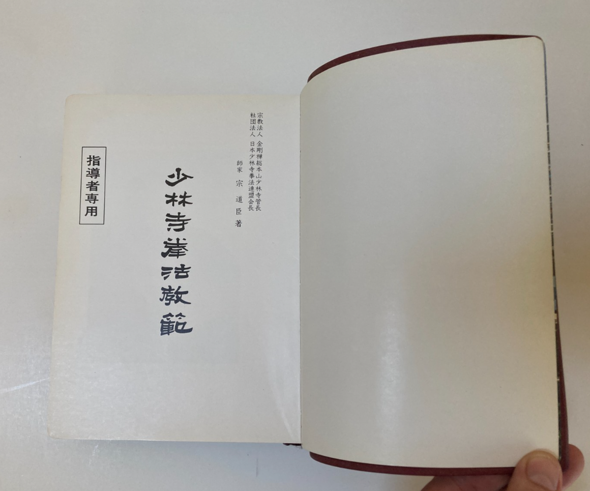 Signed 1973 Shorinji Kempo Teachers Manual, Doshin So, Japanese