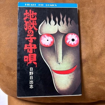 Hell's Lullaby Hino Hideshi Hibari Shobo japanese horror comic