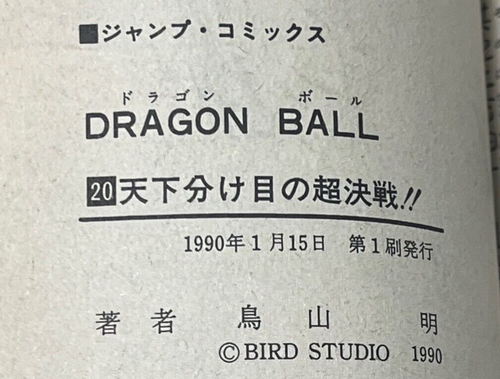 1st Print Rare Dragon ball Comic Vol.20 Japanese Manga JUMP Akira Toriyama Anime - Picture 3 of 5