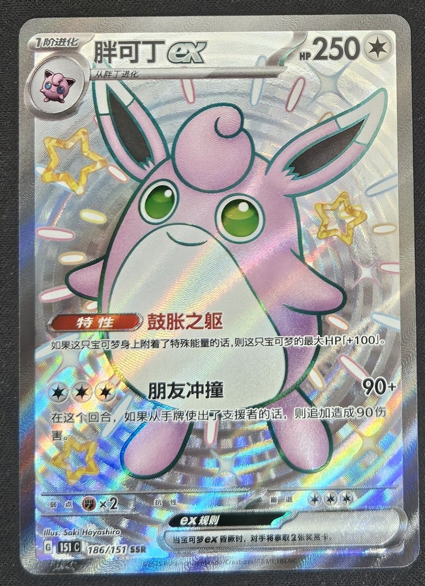 Chinese Wigglytuff ex 186/151 S&V 151 Full Art Shiny Super Rare