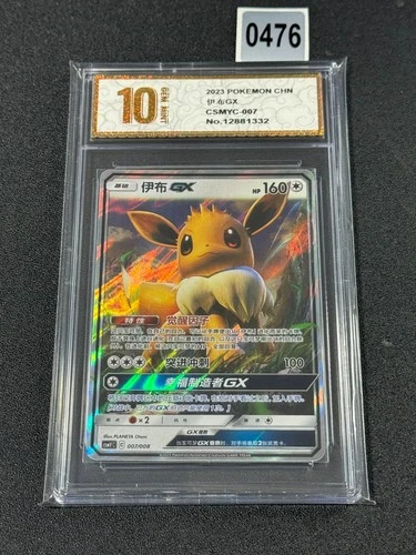 Pokémon TCG Chinese Sun&Moon Eevee GX CSMYC 007 Holo GiftGrade 10