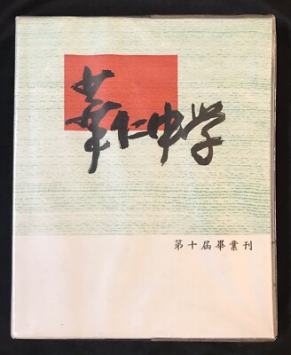 1964 華仁中學 第十屆畢業刋 Chinese High School hardcover book Batu Pahat Malaya