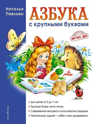 Azbuka s krupnymi bukvami | Natal'ja Pavlova | Russisch | Buch | 2021 | KNIZHNIK