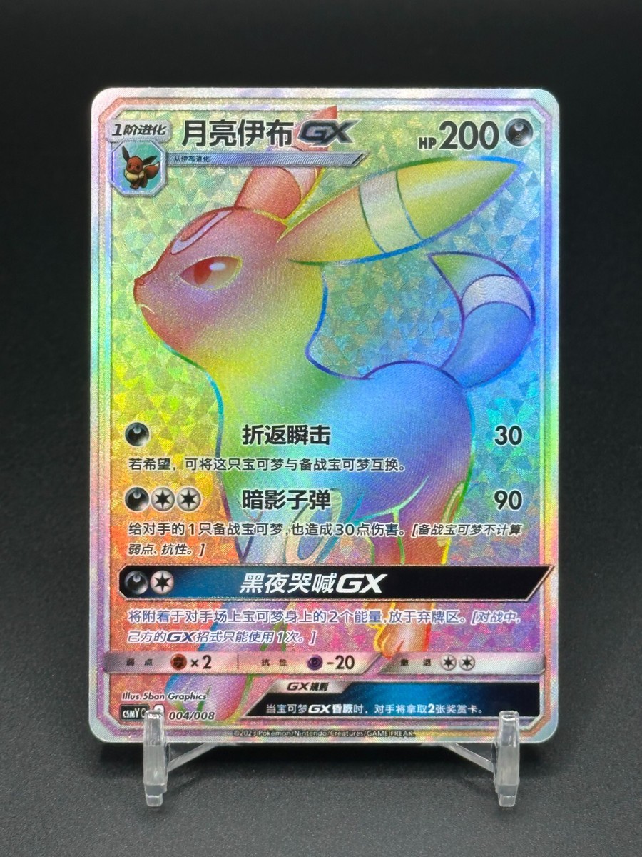 Pokemon TCG S-Chinese CSMYC 004/008 Umbreon GX Rainbow Card | eBay