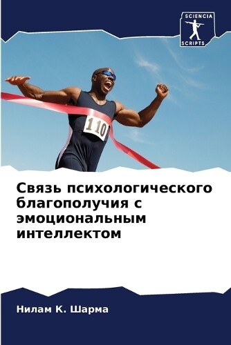 Нилам К. Шарма Связь психологического благополучия с эм (Tascabile)