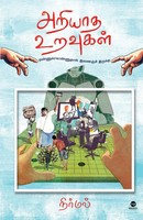 Nirmal | Ariyaadha Uravugal | Taschenbuch | Tamil (2026) | EAN 9789347206276