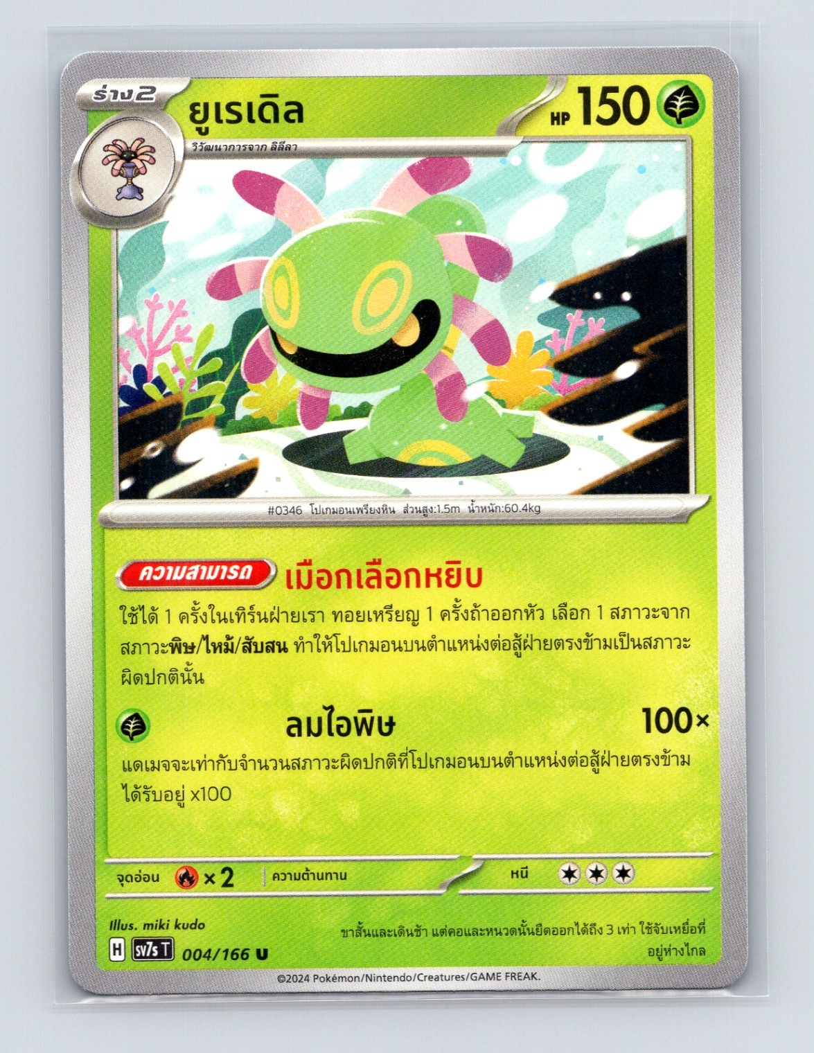 Pokémon TCG Cradily 004/166 SV7ST Stellar Miracle Normal Thai NM