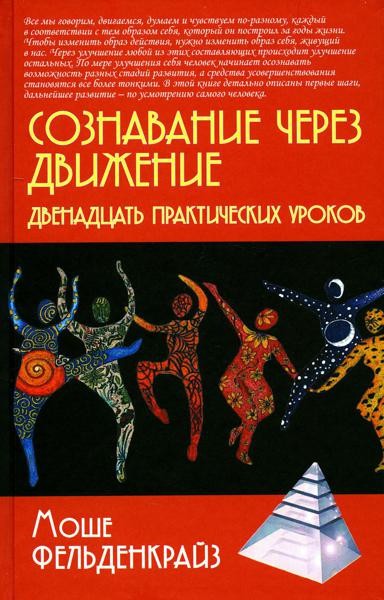 Сознавание через движение: двенадцать практических уроков. 2-е из