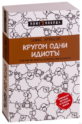 Томас Эриксон. Кругом одни идиоты