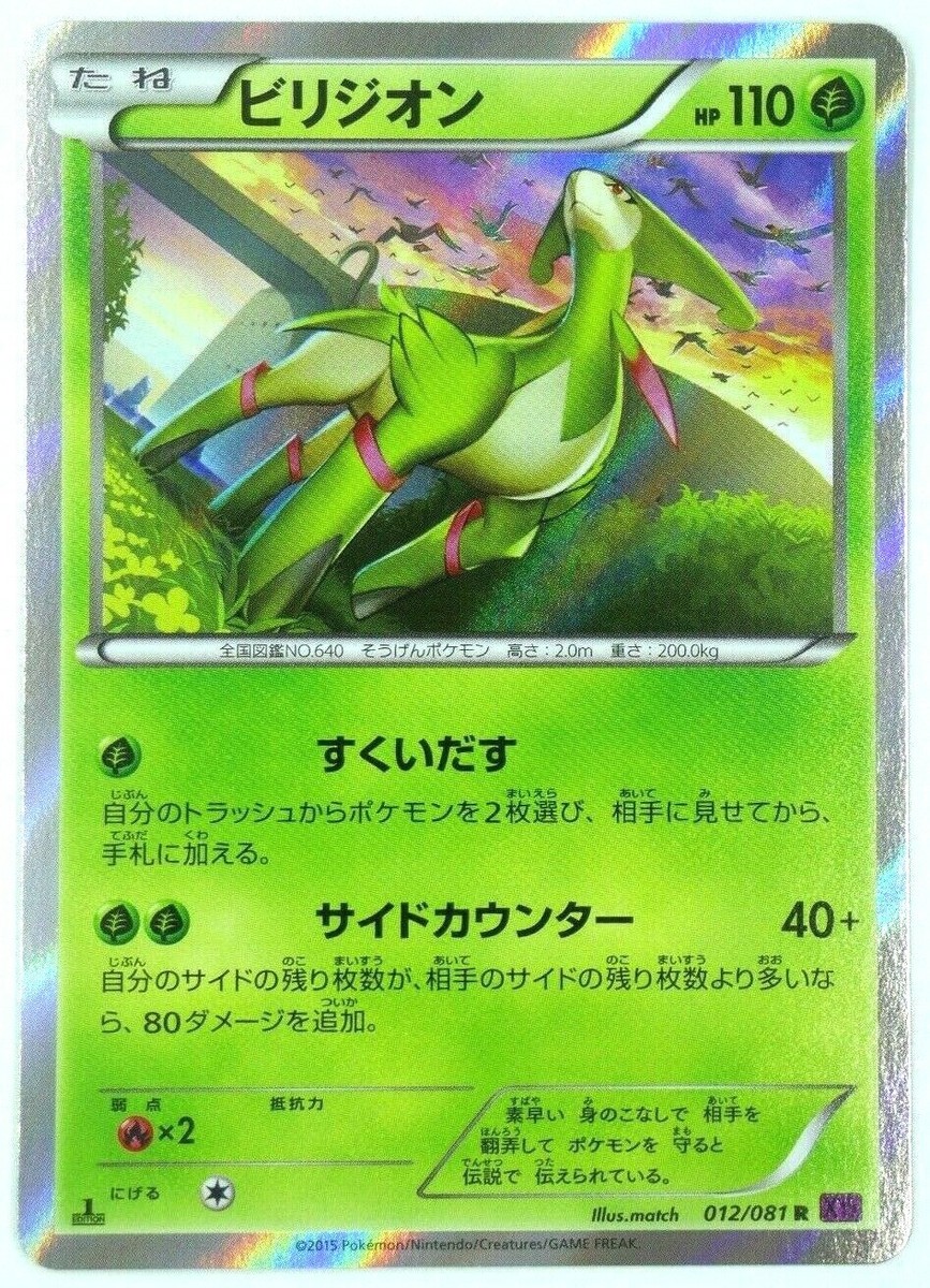 Virizion 012/081 1st Edition Japanese XY7 Bandit Ring R Holo Virizion 012/081 1st Edition Japanese XY7 Bandit Ring R Holo