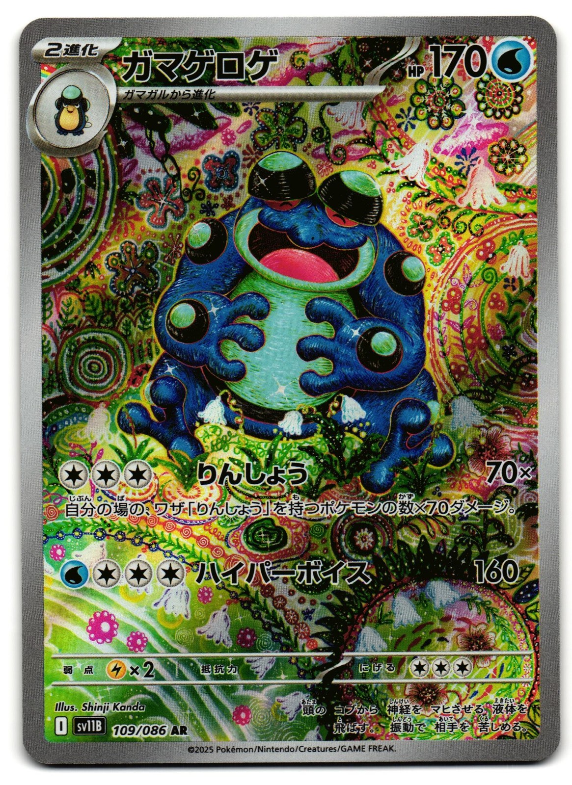 Seismitoad 109/086 - Black Bolt Art Rare Pokemon TCG Japanese - NM Card
