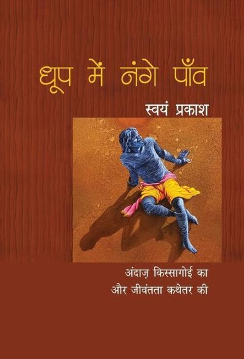 Thumbnail - Swayam Prakash | Dhoop Mein Nange Paon | Buch | Hindi (2019) | Rajpal