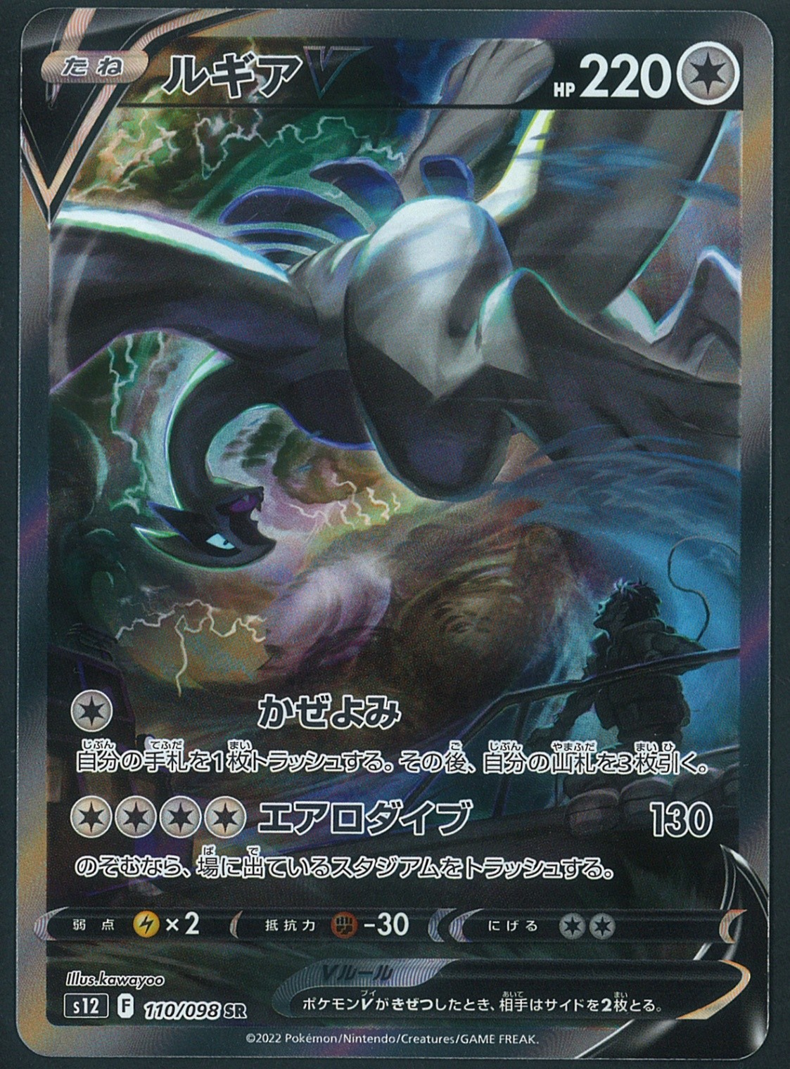 Lugia V 2022 Japanese Sword & Shield: Paradigm Trigger #110/098