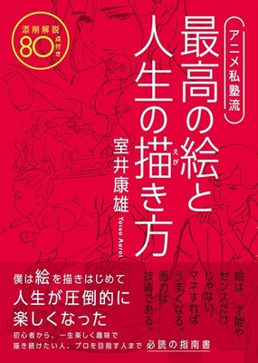 The Anime Private School Method: How to Draw the Best Pictures a... book form JP