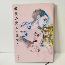 Saigo No Ai Hito By Dan Oniroku Hardcover Japanese Novel