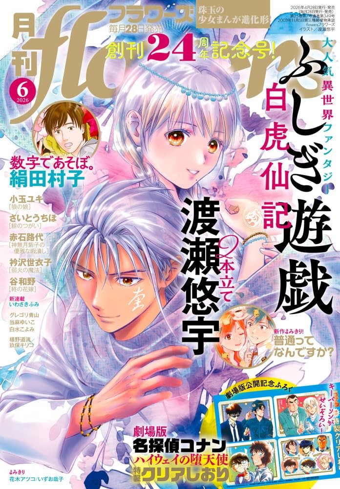Monthly Flowers June 2026 Japan Manga Magazine Yuu Watase Fushigi Yugi Conan