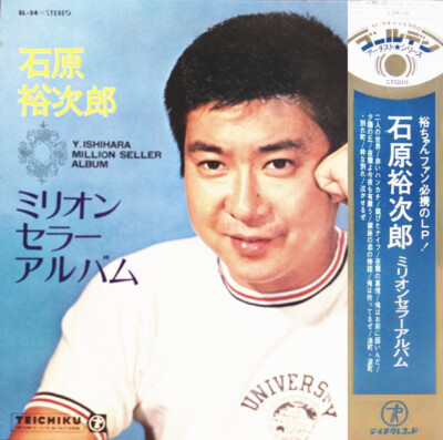 Yujiro Ishihara - 石原裕次郎ミリオンセラーアルバム / VG+ / LP