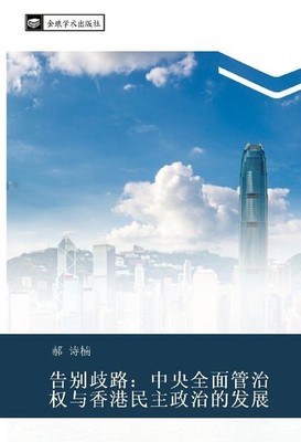 gao bie qi lu  zhong yang quan mian guan zhi quan yu xiang gang min zhu zheng zh