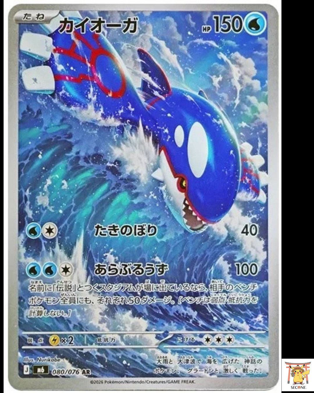 Kyogre AR 080/076 M6 Storm Emeralda Pokemon Card Pre Sale Japanese NM