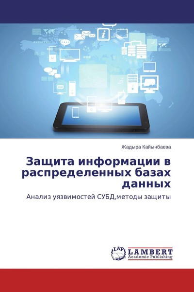 Zhadyra Kajynbaewa | Zaschita Informacii W Raspredelennyh Bazah Dannyh | Buch-image