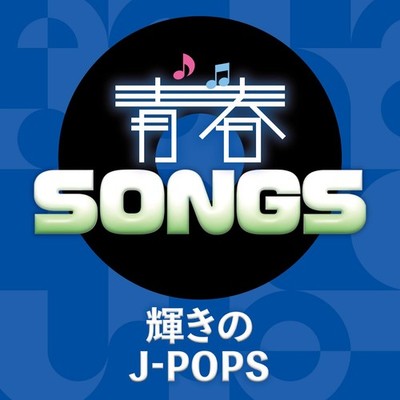 Seishun Songs-Kagayaki No J-Pops (V.A.) [CD Album]