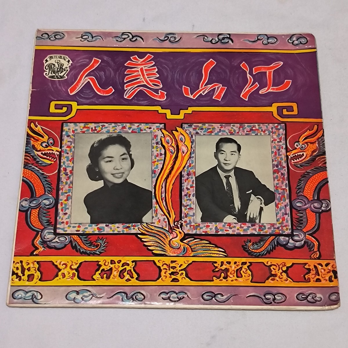 百代唱片 chinese pathe record 10