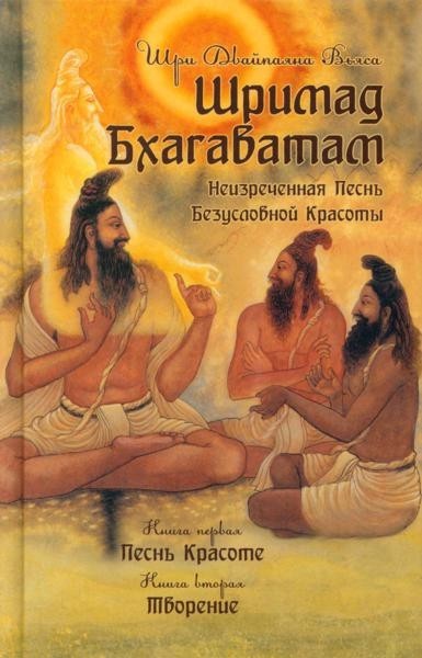 Shrimad Bhagavatam. Kn. 1, 2. 3rd изд
