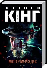 Stephen King Mr. Mercedes Стівен Кінг Містер Мерседес Ukrainian Hardcover New