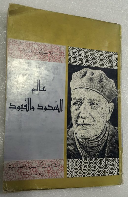  Vintage Arabic Original Lebanese Book كتاب عالم السدود والقيود - عباس العقاد