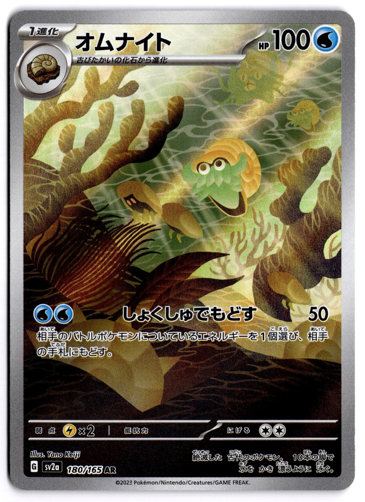 Omanyte 180/165 Art Rare Near Mint - SV2a: Pokemon Card 151