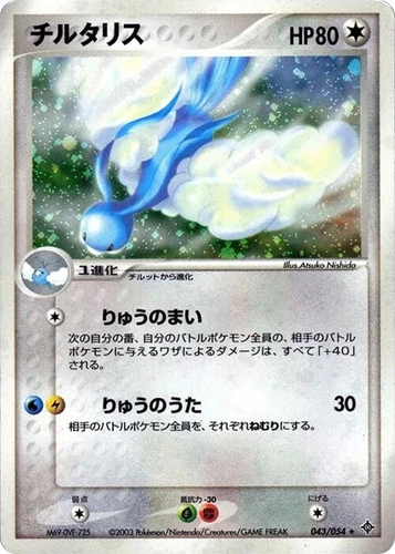 Altaria 043/054 Rulers of the Heavens