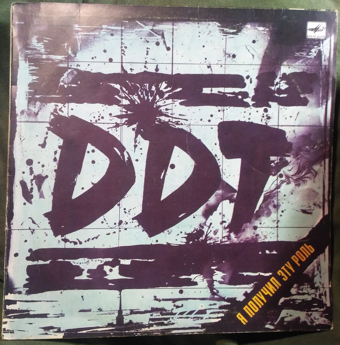 Vinyl Album ДДТ-Я Получил Эту Роль DDT-Got The Role LP 1989 USSR.