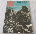WW2 Army Military magazine 1942' Bombardment of the US mainland (California)