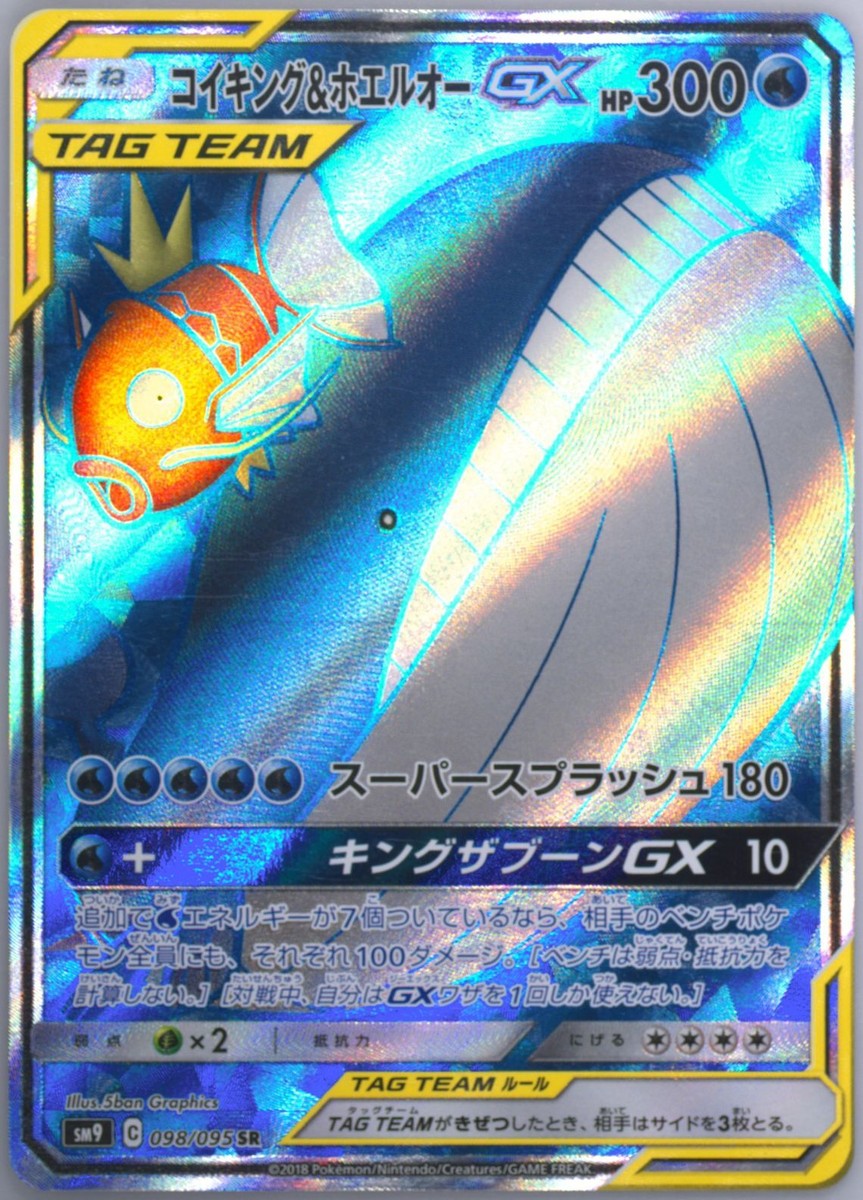 Japanese Pokemon Card 2018 MAGIKARP & WAILORD GX 098/095 TAG Japanese Pokemon Card 2018 MAGIKARP & WAILORD GX 098/095 TAG