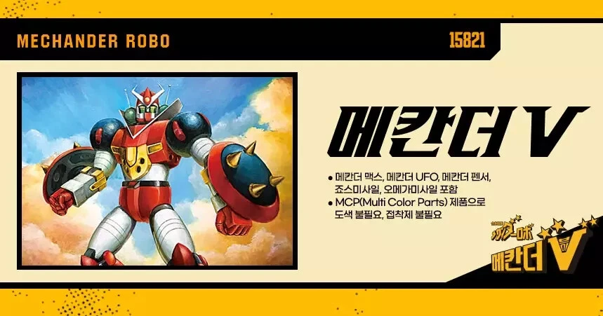 Academy Plastic Model kit 15821Combining Squad MECHANDER ROBO V Robot MCP Color - Image 4 of 4