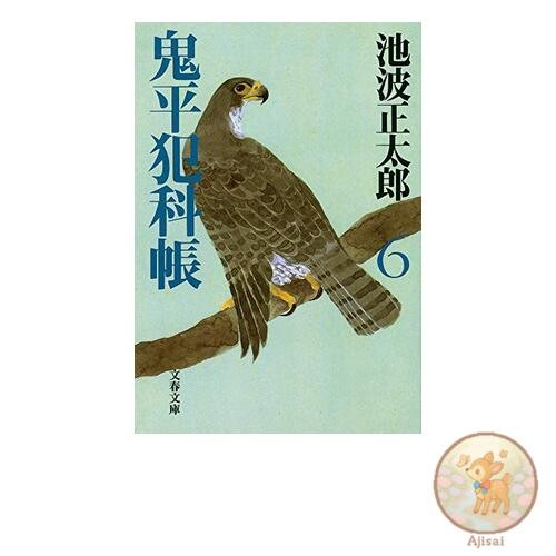 New edition Onihei Hankacho 6 Bunshun Bunko