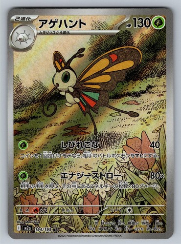 Beautifly 194/193 Art Rare MEGA Dream ex Japanese