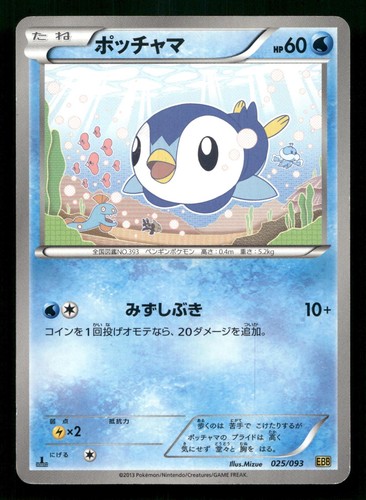 PIPLUP 025/093 EX BATTLE BOOST POKEMON JAPANESE LIGHTLY PLAYED